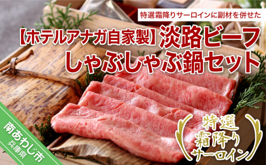自家製 淡路ビーフしゃぶしゃぶ 鍋セット ☆特選霜降りサーロイン☆兵庫県南あわじ市84000肉牛肉