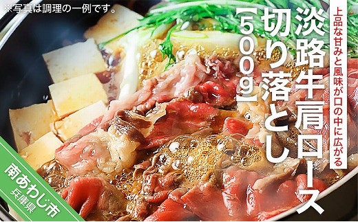 淡路牛肩ロース切り落とし(約500g)兵庫県南あわじ市13000肉牛肉