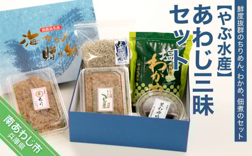 あわじ三昧セット(ちりめん・わかめ)兵庫県南あわじ市14000魚介・海産物その他 魚介・海産物