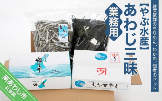 あわじ三昧・業務用(ちりめん・わかめ・煮干)兵庫県南あわじ市25000魚介・海産物その他 魚介・海産物