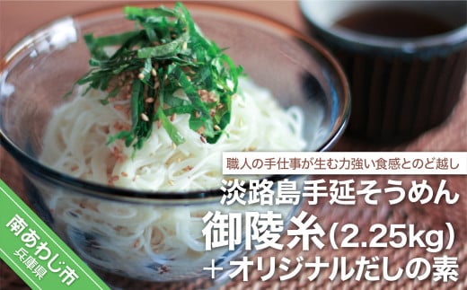 淡路島手延そうめん 御陵糸 2.25kg・だしの素 トムソン箱入り兵庫県南あわじ市14000麺そうめん・ひやむぎ