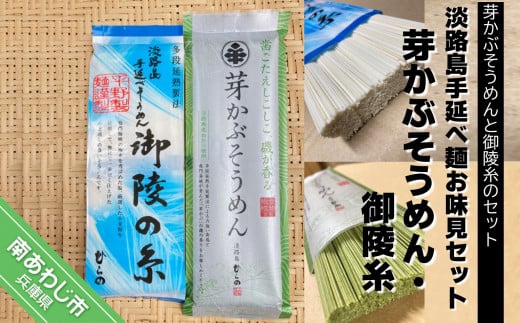 【平野製麺所】淡路島手延べ麺お味見セット(芽かぶそうめん・御陵糸)兵庫県南あわじ市4000麺そうめん・ひやむぎ