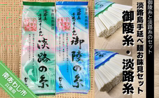 【平野製麺所】淡路島手延べ麺お味見セット(御陵糸・淡路糸)兵庫県南あわじ市4000麺そうめん・ひやむぎ