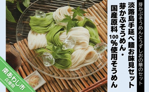【平野製麺所】淡路島手延べ麺お味見セット(芽かぶそうめん、国産原料100%使用そうめん)兵庫県南あわじ市4000麺そうめん・ひやむぎ