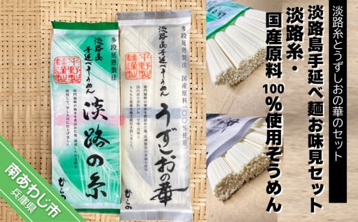 【平野製麺所】淡路島手延べ麺お味見セット(淡路糸、国産原料100%使用手延べそうめん)兵庫県南あわじ市4000麺そうめん・ひやむぎ