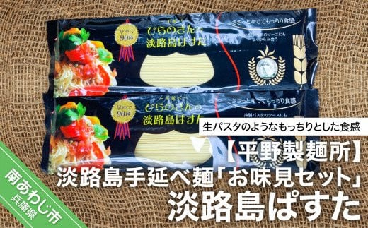 【平野製麺所】淡路島手延べ麺お味見セット(淡路島ぱすた)兵庫県南あわじ市4000麺パスタ