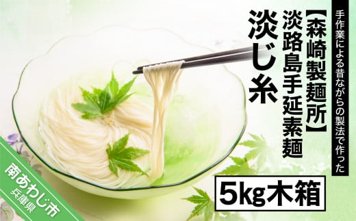 淡路島手延素麺 淡じ糸 5kg木箱兵庫県南あわじ市19000麺そうめん・ひやむぎ