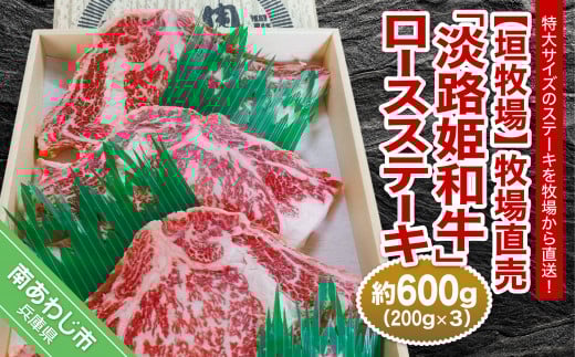 【垣牧場】牧場直売「淡路姫和牛」ロースステーキ 約600g兵庫県南あわじ市20000肉牛肉