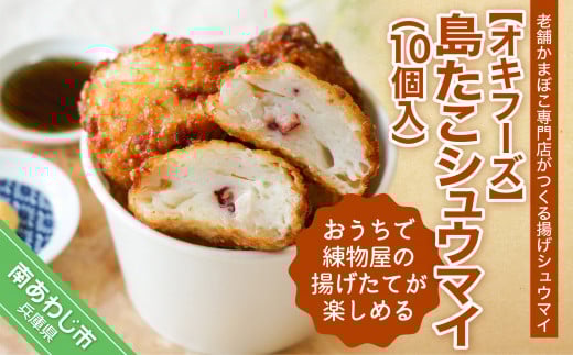 おうちで練物屋の揚げたてが楽しめる − 島たこシュウマイ 10個入 (ご自宅用)−兵庫県南あわじ市5000魚介・海産物その他 魚介・海産物