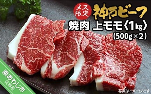 神戸ビーフ メス限定 焼肉 上モモ 1kg(500g×2P)兵庫県南あわじ市51000肉牛肉