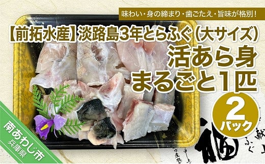 【冷蔵配送】前拓水産の淡路島3年とらふぐ(大サイズ)活あら身まるごと1匹 2Pセット◆配送期間10月25日〜3月31日兵庫県南あわじ市40000魚介・海産物鮮魚