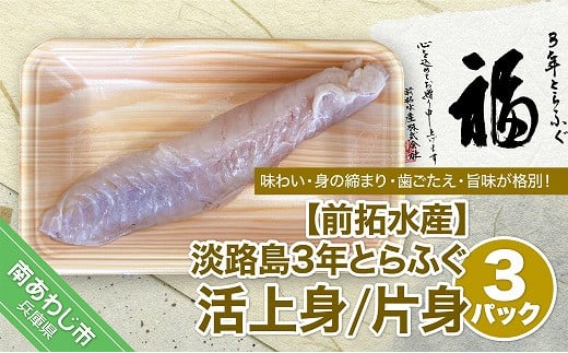 【冷蔵配送】前拓水産の淡路島3年とらふぐ(活上身/片身) 3Pセット◆配送期間10月25日〜3月31日兵庫県南あわじ市52000魚介・海産物鮮魚