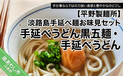 【平野製麺所】淡路島手延べ麺お味見セット(手延べうどん黒五麺、国産原料100%使用淡路島の手延べうどん)兵庫県南あわじ市4000麺うどん