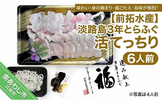 【冷蔵配送】前拓水産の淡路島3年とらふぐ(活てっちり6人前)◆配送期間10月25日〜3月31日兵庫県南あわじ市70000魚介・海産物鮮魚
