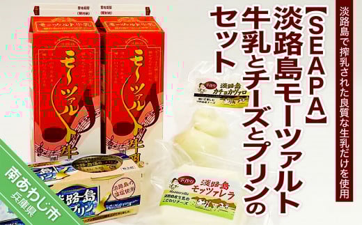 淡路島モーツァルト牛乳とチーズとプリンのセット兵庫県南あわじ市13000卵・乳製品牛乳・乳飲料