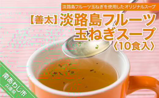 【善太】淡路島フルーツ玉ねぎスープ10食入兵庫県南あわじ市3000鍋セット・総菜・加工食品総菜
