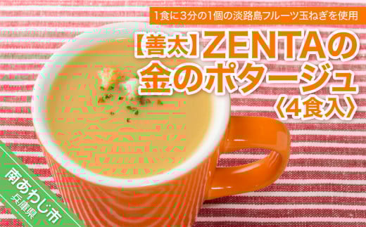 【善太】ZENTAの金のポタージュ4食入兵庫県南あわじ市3000鍋セット・総菜・加工食品総菜