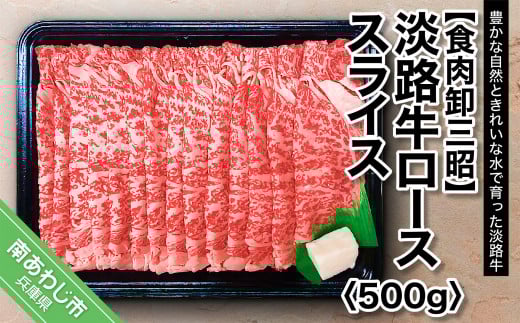 淡路牛ロース スライス 約500g兵庫県南あわじ市17000肉牛肉