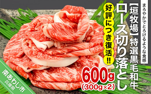 【垣牧場】☆好評につき、復活!☆特選 黒毛和牛 ロース切り落とし 300g×2パック兵庫県南あわじ市18000肉牛肉