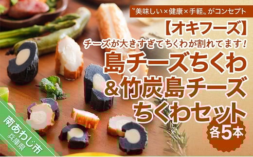 \チーズが大きすぎてちくわが割れてます/ − 島チーズちくわ5本・竹炭島チーズちくわ5本セット− (ご自宅用)兵庫県南あわじ市10000魚介・海産物その他 魚介・海産物