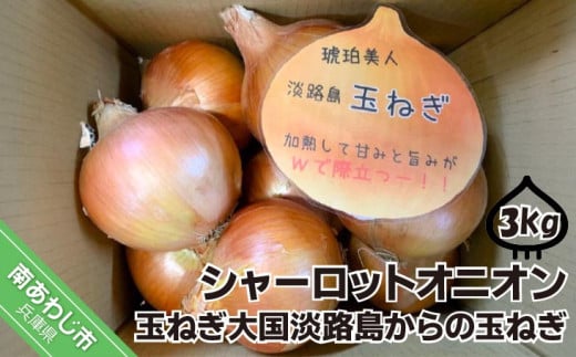 淡路島極熟玉葱3kg シャーロットオニオン 玉ねぎ大国淡路島からの玉ねぎ兵庫県南あわじ市5000野菜・きのこ玉ねぎ・ねぎ
