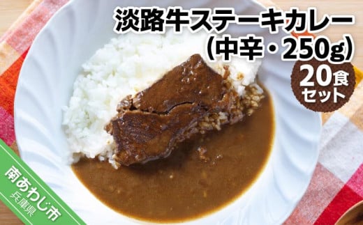 淡路牛ステーキカレー(中辛・250g)×20食セット兵庫県南あわじ市128000鍋セット・総菜・加工食品総菜
