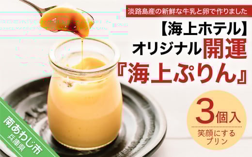 【海上ホテル】オリジナル開運「海上ぷりん」3個入り兵庫県南あわじ市6000菓子・スイーツプリン・ゼリー