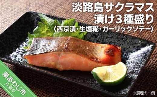 【淡路島サクラマス】サクラマス漬け3種盛り 兵庫県南あわじ市7000魚介・海産物鮮魚