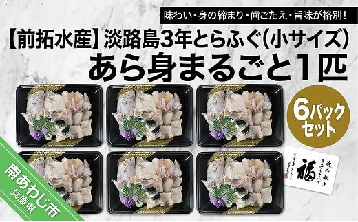 【冷凍】前拓水産の淡路島3年とらふぐ あら身300g盛(6Pセット)兵庫県南あわじ市36000魚介・海産物鮮魚