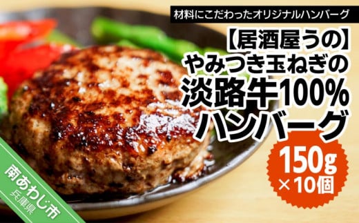 【冷凍】やみつき玉ねぎの淡路牛100%ハンバーグ(150g×10個)兵庫県南あわじ市10000肉加工肉(ハム・ソーセージ等)