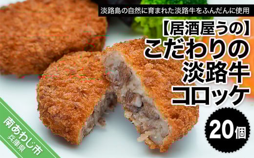【冷凍】こだわりの淡路牛コロッケ20個兵庫県南あわじ市7000肉牛肉