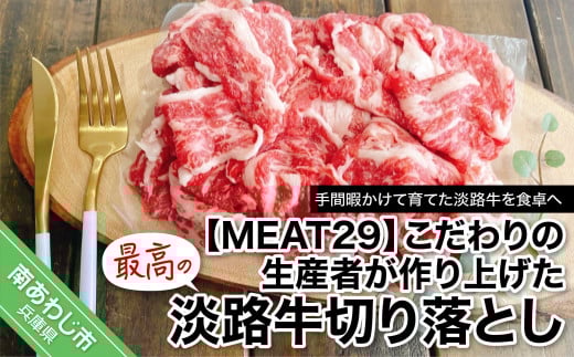 こだわりの生産者が作り上げた最高の淡路牛切り落とし兵庫県南あわじ市6000肉牛肉