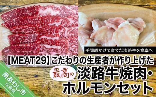 こだわりの生産者が作り上げた最高の淡路牛焼肉、ホルモンセット兵庫県南あわじ市14000肉牛肉