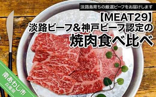 【MEAT29】淡路ビーフ&神戸ビーフ認定の焼肉食べ比べ兵庫県南あわじ市19000肉牛肉