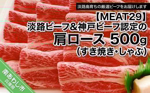 【MEAT29】淡路ビーフ&神戸ビーフ認定の肩ロース500g(すき焼き・しゃぶ)兵庫県南あわじ市26000肉牛肉