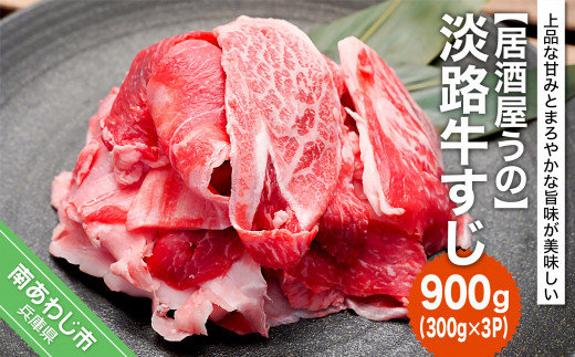 【冷凍】淡路牛すじ900g(300g×3P)兵庫県南あわじ市7000肉牛肉