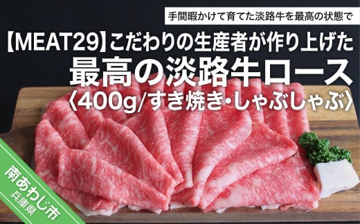 こだわりの生産者が作り上げた最高の淡路牛ロース400g(すき焼き・しゃぶしゃぶ)兵庫県南あわじ市15000肉牛肉