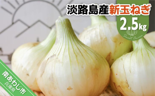 淡路島スイートオニオン 淡路島産新玉ねぎ 2.5kg ◆配送3月上旬〜6月下旬頃兵庫県南あわじ市5000野菜・きのこ玉ねぎ・ねぎ