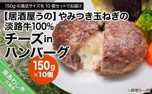 【冷凍】やみつき玉ねぎの淡路牛100%チーズINハンバーグ(150g)兵庫県南あわじ市11000肉加工肉(ハム・ソーセージ等)