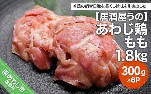 【冷凍】あわじ鶏もも1.8kg(300g×6P)兵庫県南あわじ市9000肉鶏肉