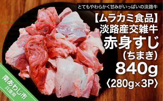 淡路産交雑牛赤身すじ(ちまき)約840g(280g×3パック)兵庫県南あわじ市11000肉牛肉