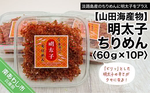 明太子ちりめん 60g×10パック兵庫県南あわじ市20000魚介・海産物その他 魚介・海産物