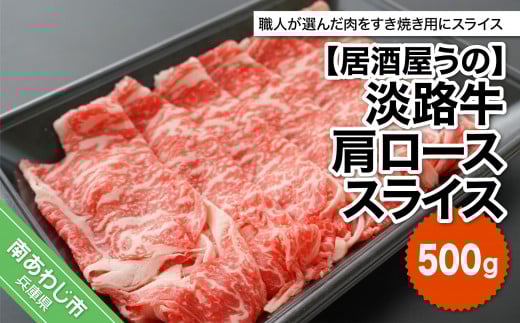 【冷凍】淡路牛肩ローススライス500g兵庫県南あわじ市10000肉牛肉