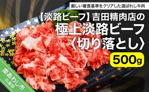吉田精肉店の極上淡路ビーフ 切り落とし(約500g)兵庫県南あわじ市11000肉牛肉