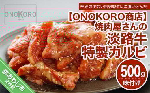 焼肉屋さんの淡路牛 特製カルビ(味付け) 約500g兵庫県南あわじ市10000肉牛肉