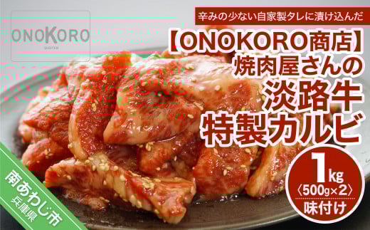 焼肉屋さんの淡路牛 特製カルビ(味付け) 約1kg兵庫県南あわじ市20000肉牛肉