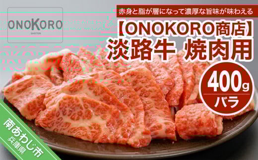 淡路牛焼肉用 約400g兵庫県南あわじ市10000肉牛肉
