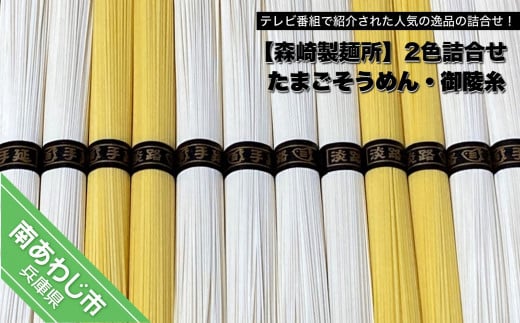 【森崎製麺所】淡路島手延 御陵糸8束・たまごそうめん4束詰合せ ◆メール便発送兵庫県南あわじ市4000麺そうめん・ひやむぎ