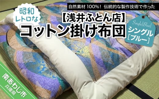 昭和レトロなコットン掛け布団/シングル・ブルー兵庫県南あわじ市69000雑貨・日用品寝具・タオル