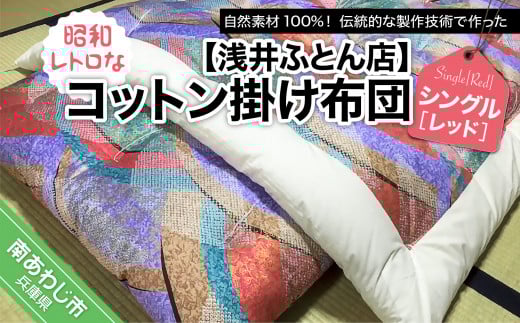 昭和レトロなコットン掛け布団/シングル・レッド兵庫県南あわじ市69000雑貨・日用品寝具・タオル